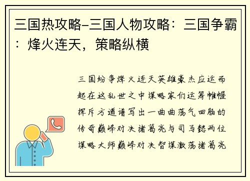 三国热攻略-三国人物攻略：三国争霸：烽火连天，策略纵横