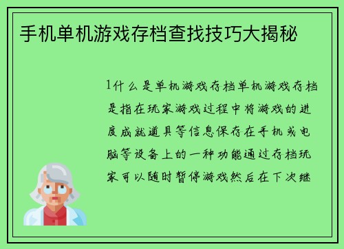 手机单机游戏存档查找技巧大揭秘