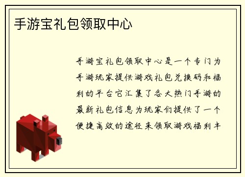 手游宝礼包领取中心