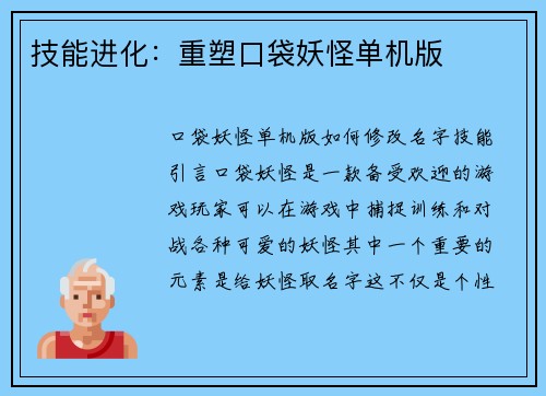技能进化：重塑口袋妖怪单机版