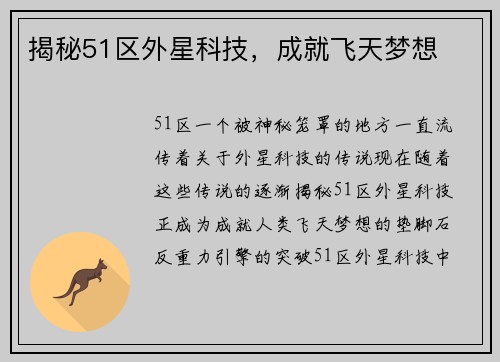 揭秘51区外星科技，成就飞天梦想