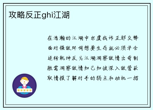 攻略反正ghi江湖
