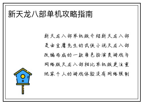 新天龙八部单机攻略指南