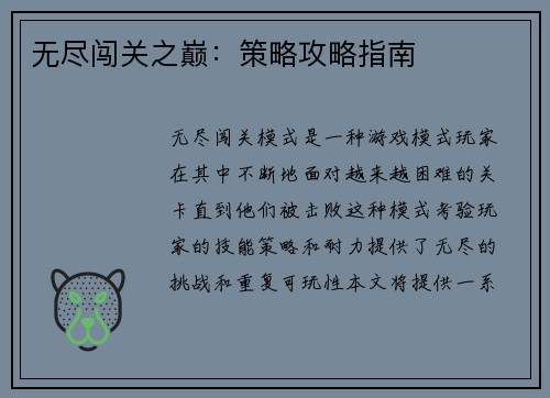 无尽闯关之巅：策略攻略指南