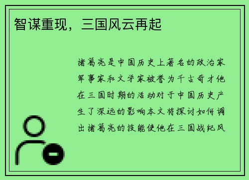 智谋重现，三国风云再起