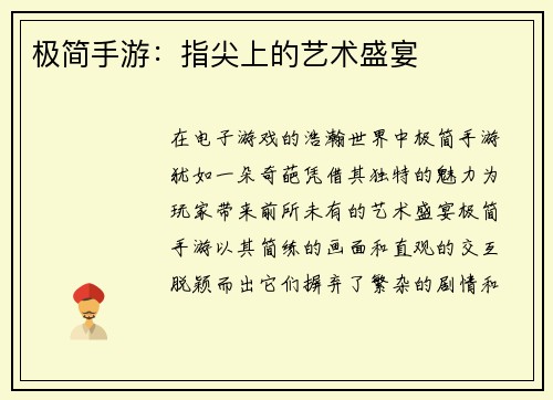 极简手游：指尖上的艺术盛宴