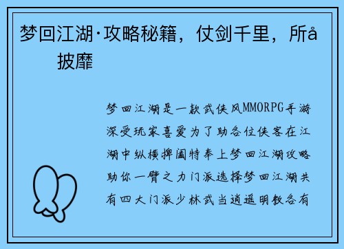 梦回江湖·攻略秘籍，仗剑千里，所向披靡