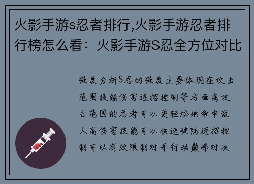 火影手游s忍者排行,火影手游忍者排行榜怎么看：火影手游S忍全方位对比指南：从强度分析到巅峰对决