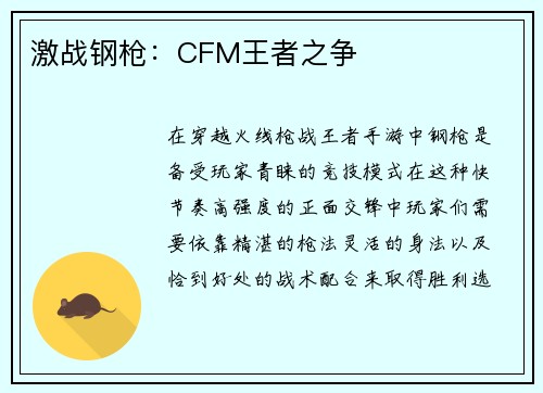 激战钢枪：CFM王者之争