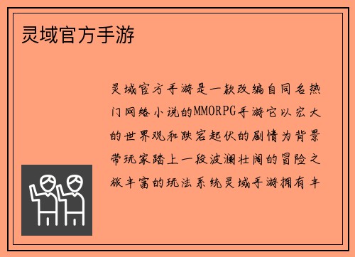 灵域官方手游