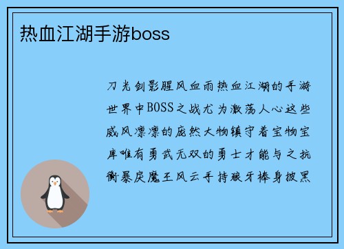 热血江湖手游boss