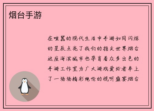 烟台手游