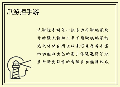 爪游控手游