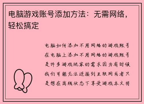 电脑游戏账号添加方法：无需网络，轻松搞定