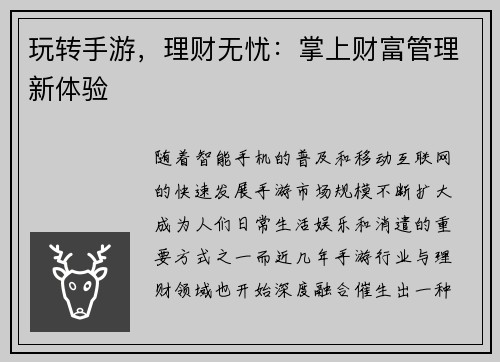 玩转手游，理财无忧：掌上财富管理新体验