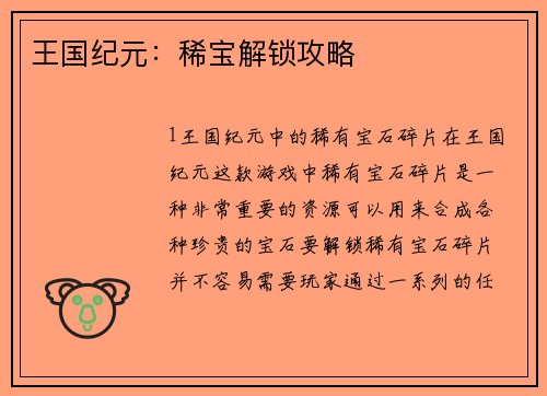 王国纪元：稀宝解锁攻略