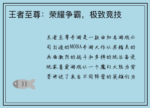 王者至尊：荣耀争霸，极致竞技
