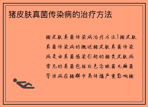 猪皮肤真菌传染病的治疗方法