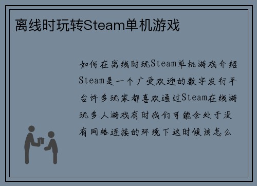 离线时玩转Steam单机游戏