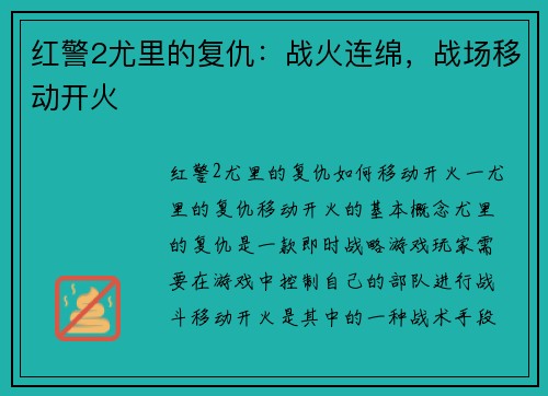 红警2尤里的复仇：战火连绵，战场移动开火