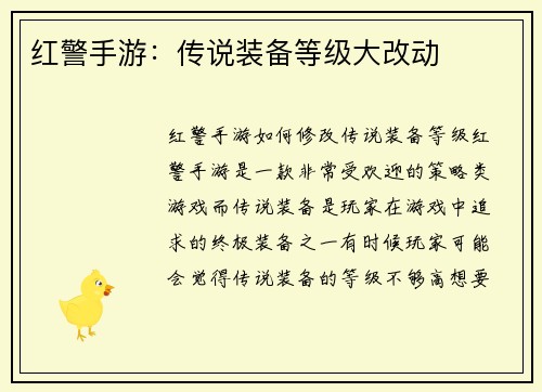 红警手游：传说装备等级大改动