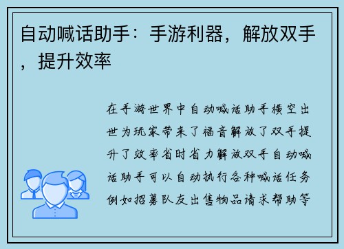 自动喊话助手：手游利器，解放双手，提升效率