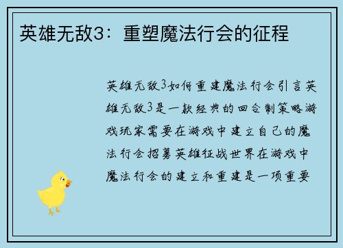 英雄无敌3：重塑魔法行会的征程