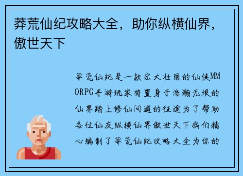 莽荒仙纪攻略大全，助你纵横仙界，傲世天下