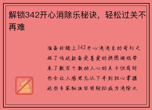 解锁342开心消除乐秘诀，轻松过关不再难