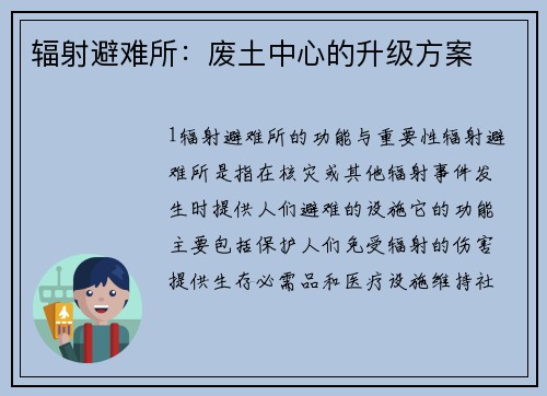 辐射避难所：废土中心的升级方案
