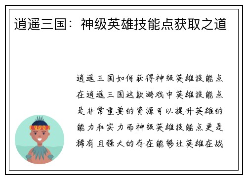 逍遥三国：神级英雄技能点获取之道