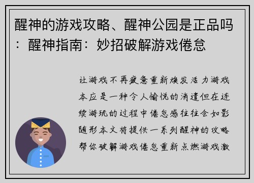 醒神的游戏攻略、醒神公园是正品吗：醒神指南：妙招破解游戏倦怠