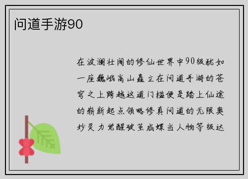 问道手游90