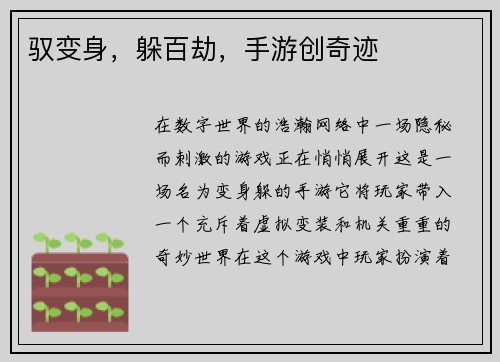 驭变身，躲百劫，手游创奇迹