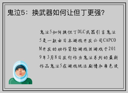 鬼泣5：换武器如何让但丁更强？