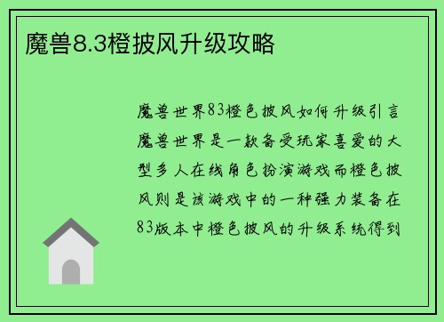 魔兽8.3橙披风升级攻略