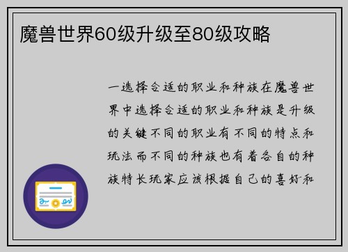 魔兽世界60级升级至80级攻略