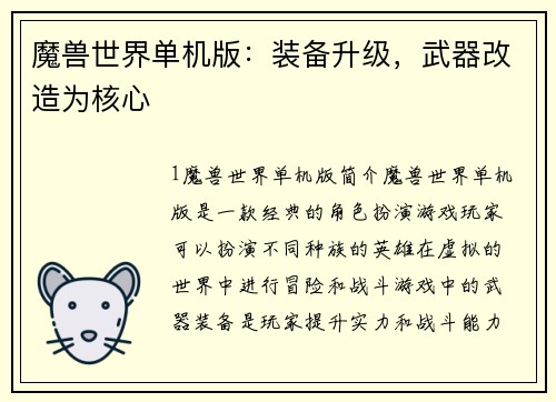 魔兽世界单机版：装备升级，武器改造为核心