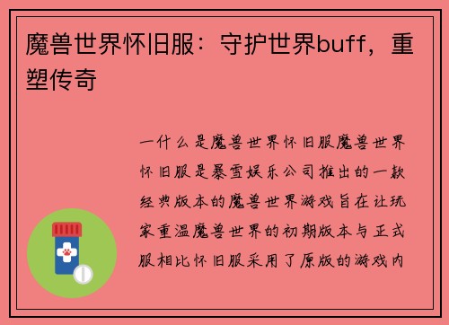 魔兽世界怀旧服：守护世界buff，重塑传奇