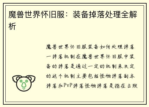 魔兽世界怀旧服：装备掉落处理全解析