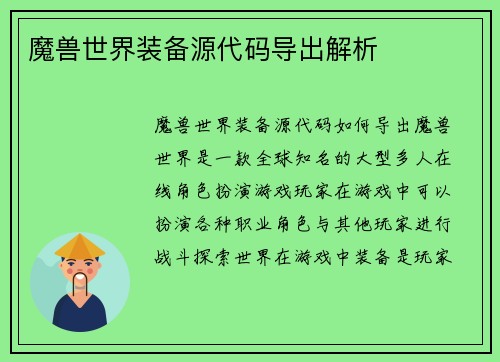 魔兽世界装备源代码导出解析