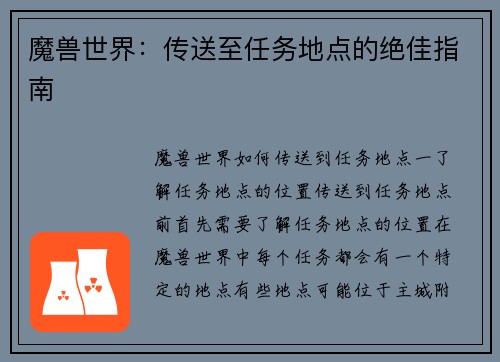 魔兽世界：传送至任务地点的绝佳指南