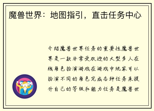 魔兽世界：地图指引，直击任务中心