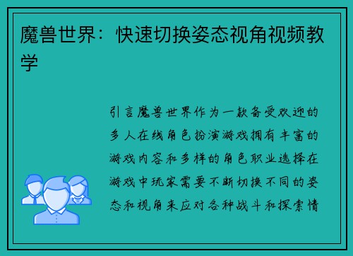 魔兽世界：快速切换姿态视角视频教学