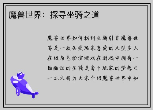 魔兽世界：探寻坐骑之道