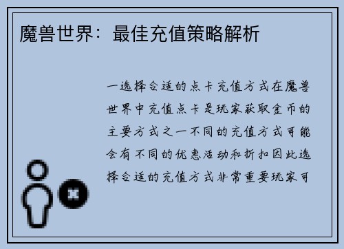 魔兽世界：最佳充值策略解析