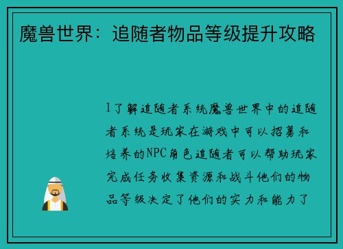 魔兽世界：追随者物品等级提升攻略