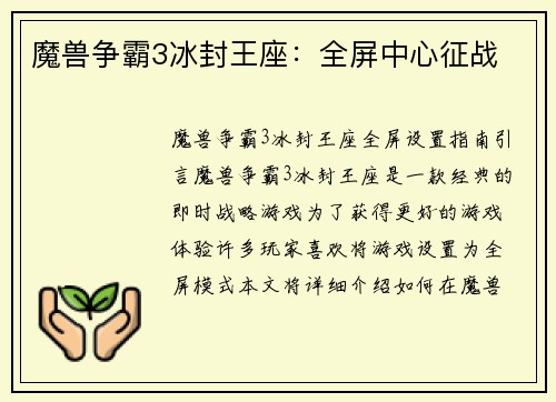 魔兽争霸3冰封王座：全屏中心征战