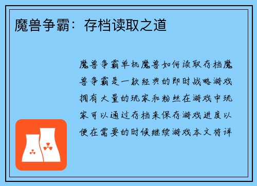 魔兽争霸：存档读取之道
