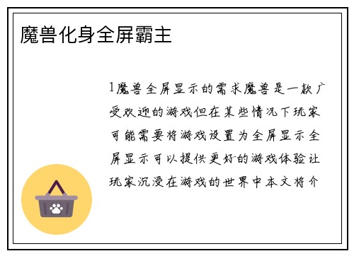 魔兽化身全屏霸主